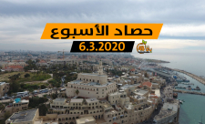 فيديو: حصاد أخبار الأسبوع في دقيقة - 6.3.2020